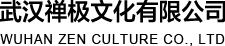 武漢禪極文化有限公司